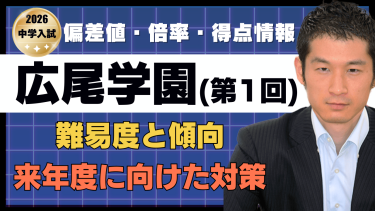 【入試速報】2026年広尾学園中 算数難易度 傾向 対策