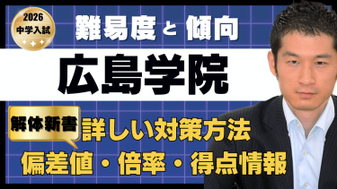 【入試速報】2026年広島学院中 算数難易度 傾向 対策