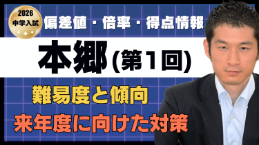 【入試速報】2026年本郷中 算数難易度 傾向 対策