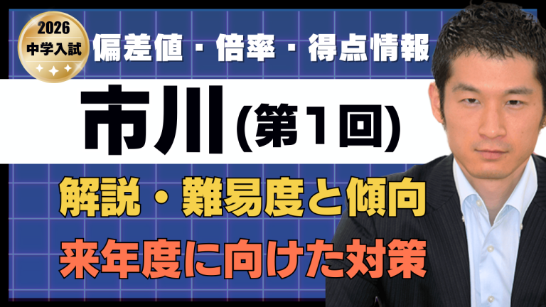 入試速報】2026年市川中 算数解説動画と難易度 傾向 対策│中学受験