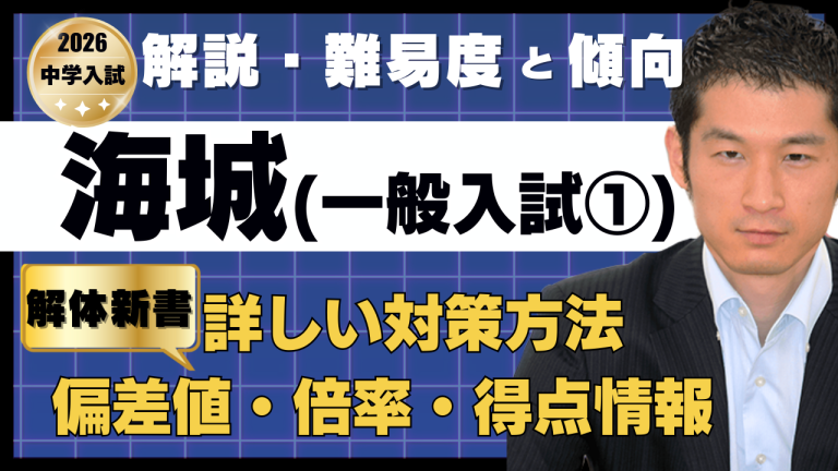 入試速報】2026年海城中 算数解説動画と難易度 傾向 対策│中学受験