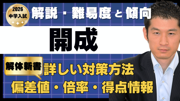 入試速報】2026年開成中 算数解説動画と難易度 傾向 対策│中学受験