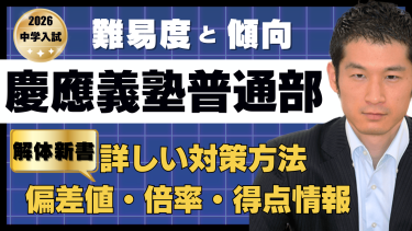 慶應義塾普通部入試の解体新書 | 過去問データに基づく算数傾向分析と