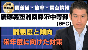【入試速報】2026年慶應義塾湘南藤沢中等部(SFC) 算数難易度 傾向 対策
