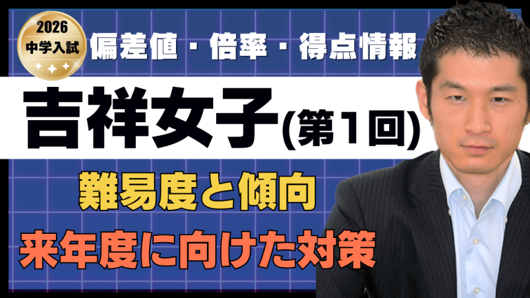 入試速報】2026年吉祥女子中 算数難易度 傾向 対策│中学受験コベツバ