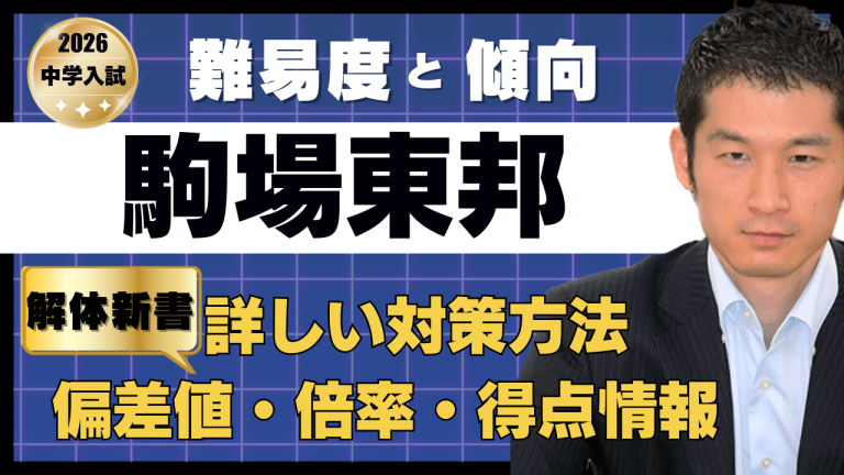 入試速報】2026年駒場東邦中 算数難易度 傾向 対策│中学受験コベツバ