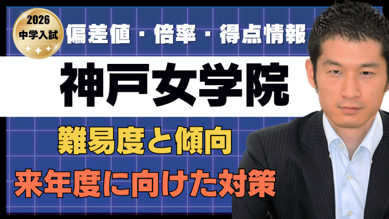 入試速報】2026年神戸女学院中 算数難易度 傾向 対策│中学受験コベツバ