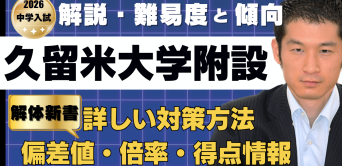 入試速報】2026年久留米大学附設中 算数解説動画と難易度 傾向 対策