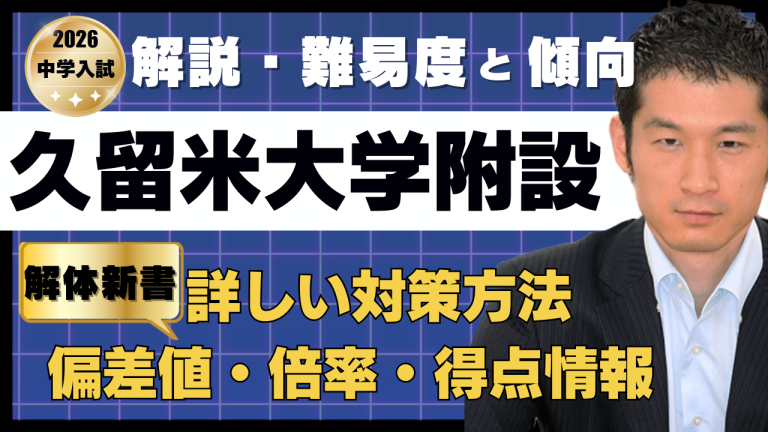 入試速報】2026年久留米大学附設中 算数解説動画と難易度 傾向 対策