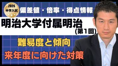 【入試速報】2026年明治大学付属明治中 算数難易度 傾向 対策