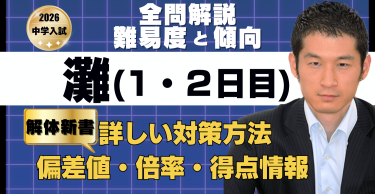 【入試速報】2026年灘中 算数全問解説動画と難易度 傾向 対策