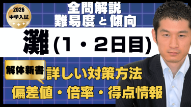 入試速報】2026年灘中 算数全問解説動画と難易度 傾向 対策│中学受験