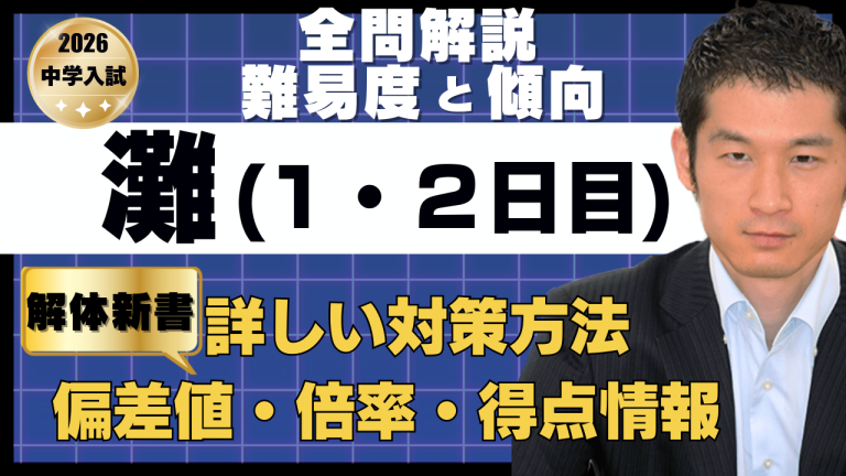 入試速報】2026年灘中 算数全問解説動画と難易度 傾向 対策│中学受験