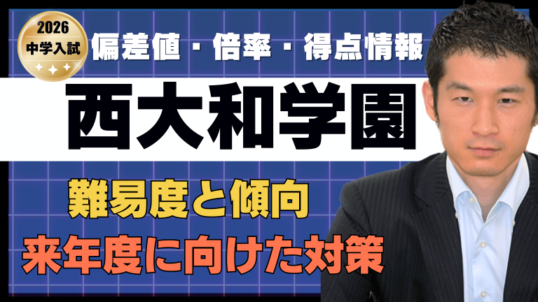入試速報】2026年西大和学園中 難易度 傾向 対策│中学受験コベツバ