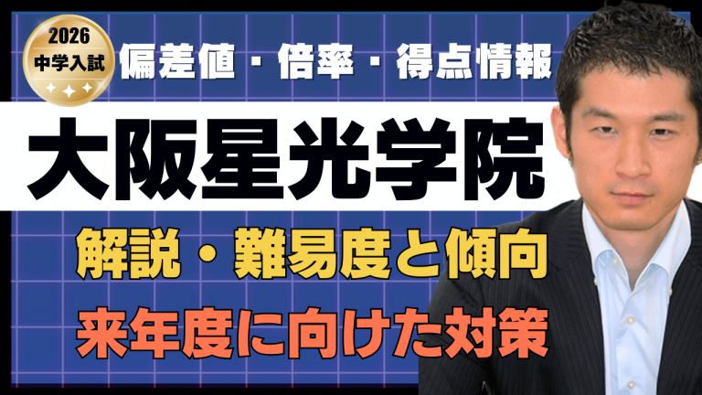 入試速報】2026年大阪星光学院中 算数解説動画と難易度 傾向 対策