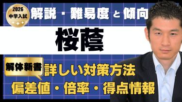 入試速報】2026年桜蔭中 算数解説動画と難易度 傾向 対策│中学受験