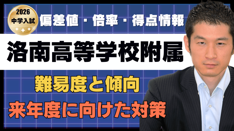 入試速報】2026年洛南高等学校附属中 算数難易度 傾向 対策│中学受験