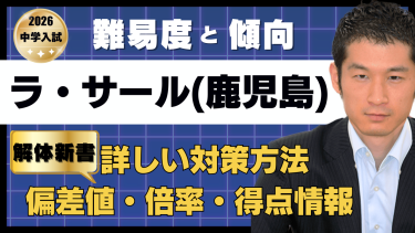 【入試速報】2026年ラ・サール(鹿児島)中 算数難易度分析・対策