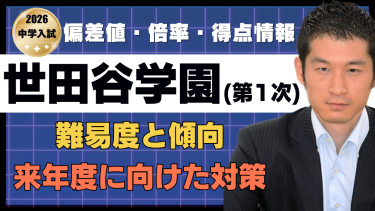 【入試速報】2026年世田谷学園中 算数難易度 傾向 対策