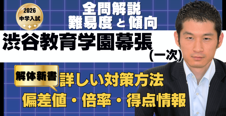 入試速報】2026年渋谷教育学園幕張中 算数全問解説動画と難易度 傾向