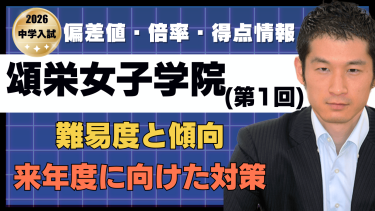【入試速報】2026年頌栄女子学院中 算数難易度 傾向 対策