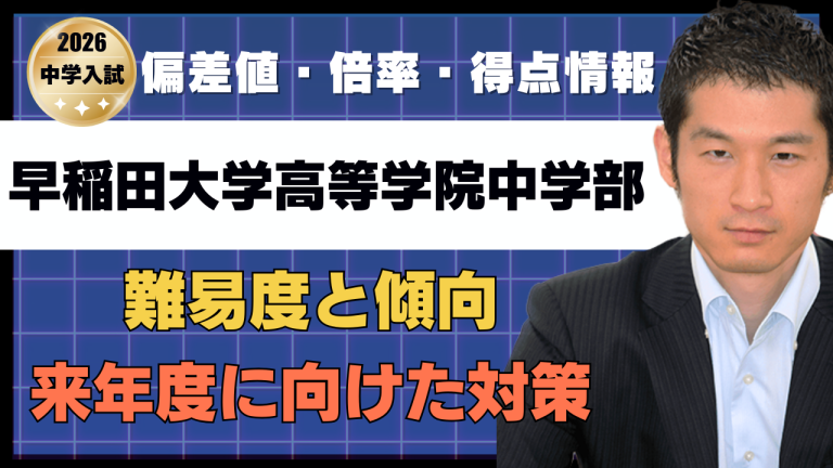 入試速報】2026年早稲田大学高等学院中学部 算数難易度 傾向 対策