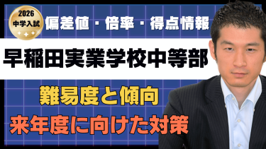 【入試速報】2026年早稲田実業学校中等部 算数難易度 傾向 対策