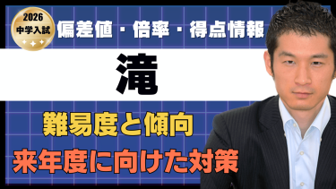 【入試速報】2026年滝中 算数難易度 傾向 対策