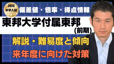 【入試速報】2026年東邦大学付属東邦中 算数解説動画と難易度 傾向 対策