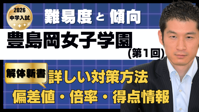 学校別予習シリーズ 豊島岡女子対策　国語・算数・社会 四谷大塚 学校別予習シリーズ 豊島岡女子学園中学校 全14回