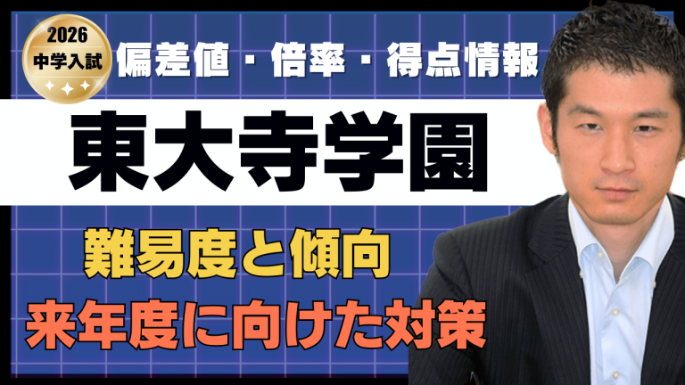 入試速報】2026年東大寺学園中 難易度 傾向 対策│中学受験コベツバ