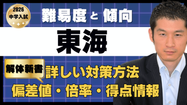 【入試速報】2026年東海中 算数難易度 傾向 対策