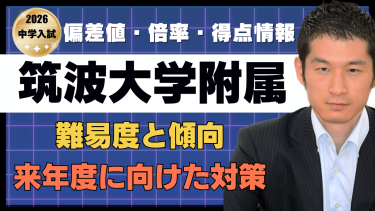 【入試速報】2026年筑波大学附属中 算数 難易度 傾向 対策