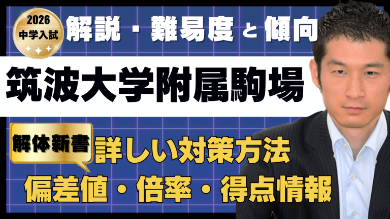 入試速報】2026年筑波大学附属駒場中 算数解説動画と難易度 傾向 対策