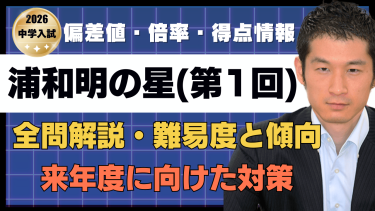 【入試速報】2026年浦和明の星女子中 算数全問解説動画と難易度 傾向 対策