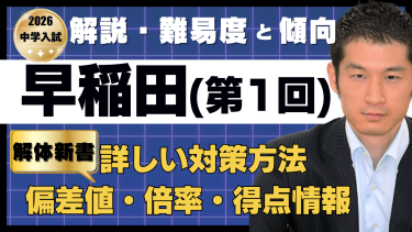【入試速報】2026年早稲田中 算数解説動画と難易度 傾向 対策
