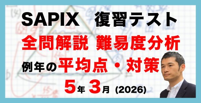 【速報】サピックス5年生 3月復習テスト 平均点・算数動画解説・難易度分析（26年3月25日実施）