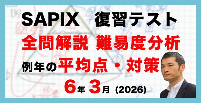 【速報】サピックス6年生 3月復習テスト　対策・平均点・動画解説・難易度分析（26年3月24日実施）
