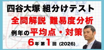 【速報】四谷大塚新6年生 第1回公開組分けテスト 対策・平均点・動画解説・難易度分析（26年3月15日実施）