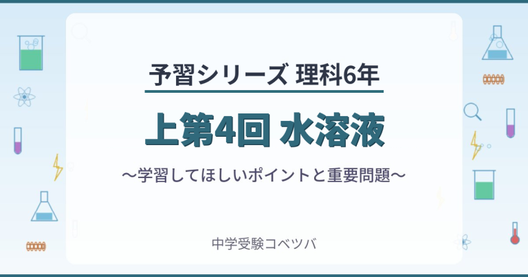 予習シリーズ6年生 理科：上第4回『水溶液』のおはなし│中学受験コベツバ