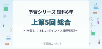 予習シリーズ(四谷大塚/早稲田アカデミー/英進館他)│中学受験コベツバ
