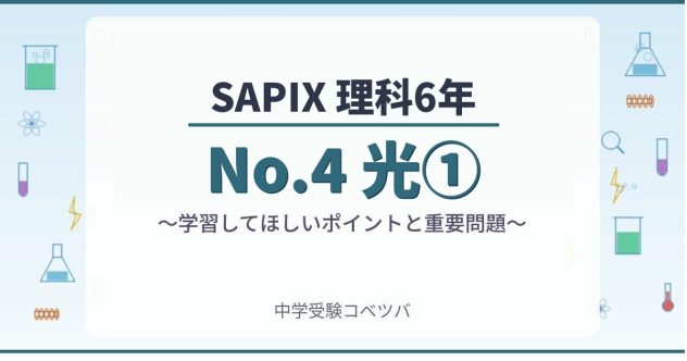 【SAPIX6年生 理科:No.4『光①』】今週の学びの話をしよう