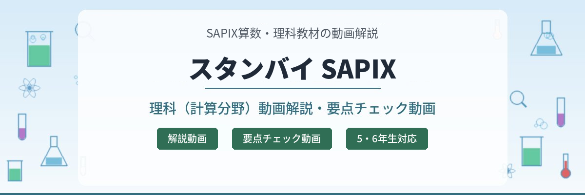 SAPIX6年生 理科：No.4『光①』】今週の学びの話をしよう│中学受験
