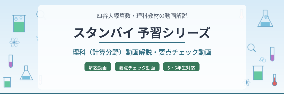 予習シリーズ6年生 理科：上第5回『総合』のおはなし│中学受験コベツバ