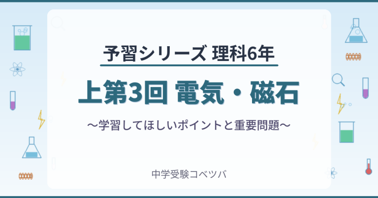 予習シリーズ6年生 理科：上第3回『電気・磁石』のおはなし│中学受験