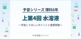 予習シリーズ(四谷大塚/早稲田アカデミー/英進館他)│中学受験コベツバ