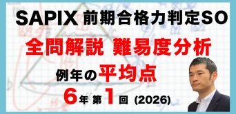 【速報】サピックス6年生 第1回前期合格力判定サピックスオープン・平均点・動画解説・難易度分析（26年4月12日実施）