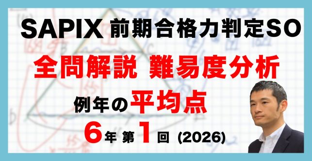 【速報】サピックス6年生 第1回前期合格力判定サピックスオープン・平均点・動画解説・難易度分析（26年4月12日実施）