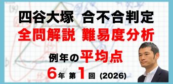 【速報】四谷大塚6年生 第1回合不合判定テスト 平均点・動画解説・難易度分析（26年4月12日実施）