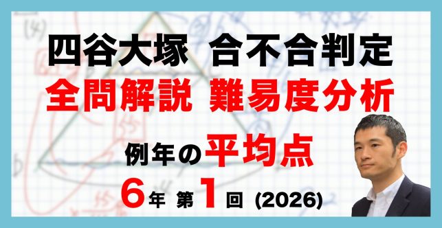 【速報】四谷大塚6年生 第1回合不合判定テスト 平均点・動画解説・難易度分析（26年4月12日実施）